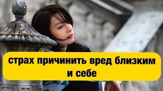 СТРАХ ПРИЧИНИТЬ ВРЕД. МОГУ ЛИ Я КОГО-ТО УБИТЬ? СТРАХ САМОУБИЙСТВА.