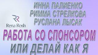 Работа со спонсором - делай как я - Инна Палиенко, Лысак Руслана, Римма Стрелкова