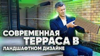 СОВРЕМЕННАЯ ТЕРРАСА В ЛАНДШАФТНОМ ДИЗАЙНЕ. Материал для отделки террасы.