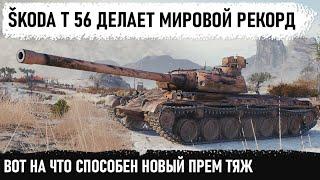 ВОТ ЭТО ОН ИБ@ШИТ! Стал лучшим на Škoda T 56! Вот на что способен новый прем в wot в патче 1.14