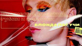 BLONDA LAGUCCI - ПРИЧЕСКА, НОГОТКИ, ГУБКИ И КАБЛУКИ (ПРЕМЬЕРА КЛИПА 2022) ft. Todrick Hall