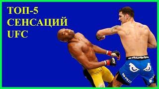 ТОП 5 АПСЕТОВ UFC. ЛУЧШИЕ СЕНСАЦИИ В ИСТОРИИ UFC