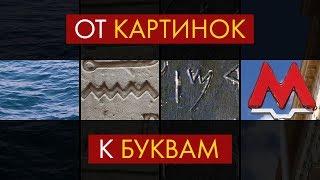 Почему наши буквы выглядят именно так? - Недавно я узнал №6