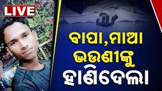 Crime | ବାପା-ମାଆ-ଭଉଣୀଙ୍କୁ ହାଣିଲା, ପଡ଼ୋଶୀଙ୍କ କବାଟ ବାଡ଼େଇଲା | Jagatsinghpur | Odisha | Kanak News