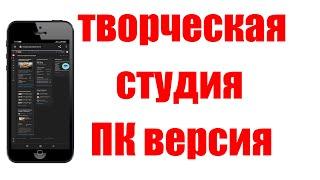 Творческая Студия YouTube. Полная Компьютерная Версия на Телефоне Андроид