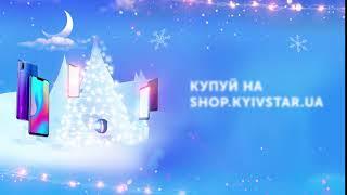 Яскраві свята з shop.kyivstar.ua