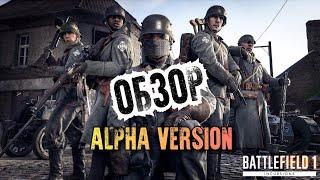 Battlefield 1 》Вторжение 》Обзор Alpha