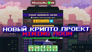 НОВЫЙ КРИПТО ПРОЕКТ MINING ROOM