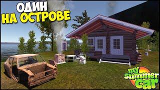 24 ЧАСА На ОСТРОВЕ Без ЕДЫ - My Summer Car