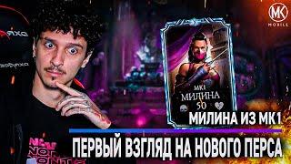 ПЕРВЫЙ ВЗГЛЯД: МИЛИНА МК1 В Mortal Kombat Mobile