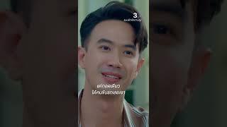 แค่กอดเดียว ลุงหมึกถึงกับต้องไปส่งเอง #3Plus #ละครช่อง3 #แผนรักหักคานลุง #MyStupidCupid