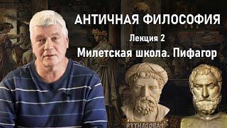 АНТИЧНАЯ ФИЛОСОФИЯ | Лекция 2. Милетская школа, Пифагор | РХГА