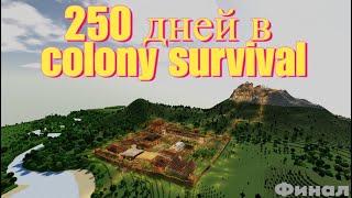 COLONY SURVIVAL - 250 дней развития колонии. 250 дней выживания (финал)