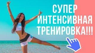 Похудение. Как похудеть? ЖИРОСЖИГАЮЩАЯ ТРЕНИРОВКА. Похудение в домашних условиях. Еленой Силка