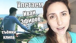 УЛЕТАЕМ Иван Эфиров Съёмки КЛИПА