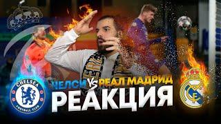 Моя реакция на матч Челси - Реал Мадрид 2:0