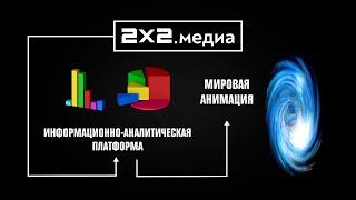 2Х2.МЕДИА — новый проект 2х2