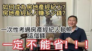 如何成為房地產經紀人？房地產經紀人賺多少錢？要一次性考過房地產經紀人執照這個錢不能省！