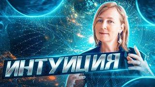 СТРАХ vs ИНТУИЦИЯ | Лена Сулина