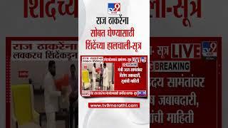 Eknath Shinde लवकरच Raj Thackeray यांना स्नेहभोजनासाठी आमंत्रित करणार-सूत्र