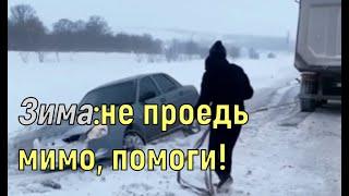 Зима:не проедь мимо, помоги! \помощь на дорогах \