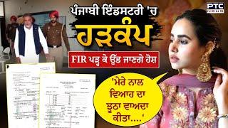 ‘ਮੇਰੇ ਨਾਲ ਵਿਆਹ ਦਾ ਝੂਠਾ ਵਾਅਦਾ ਕੀਤਾ..’,Sunanda Sharma ਦੇ ਨਹੀਂ ਰੁਕ ਰਹੇ ਇਲਜ਼ਾਮ,FIR ’ਚ ਬੇਹੱਦ ਗੰਭੀਰ ਇਲਜ਼ਾਮ