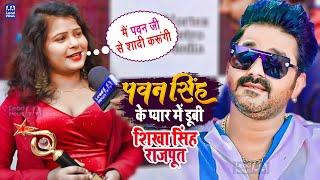 पावर स्टार Pawan Singh जी की दीवानी है एक्ट्रेस Shikha Singh Rajput | Khesari Lal Yadav | Lead News