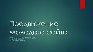 Продвижение молодого сайта в поисковых системах: что для этого нужно? (Digital-агентство Градус)