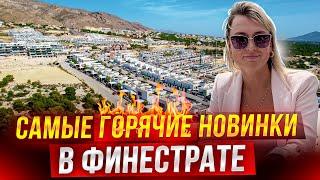 Успейте забрать по этой цене! Эти новостройки в Финестрате разлетаются как горячие пирожки. Бенидорм