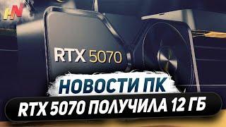 Презентация Nvidia, убогая RTX 5070 12 ГБ, слабые Core Ultra 200, ждем RX 7650 GRE