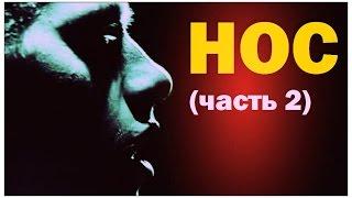 Галилео. Нос (часть.2)