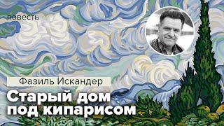 Фазиль Искандер. Старый дом под кипаписом. Повесть @audioklassika