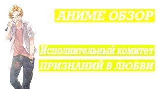 [АНИМЕ ОБЗОР] "Я уже давно люблю тебя" или как открыть свои чувства любимому