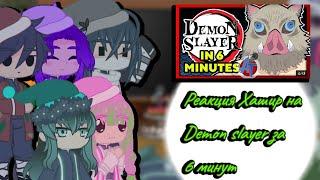 Реакция Хашир на Demon slayer за 6 минут [1/1]