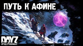 #9 ПУТЬ К АФИНЕ DayZ НЕУДЕРЖИМЫЕ Аномальск (сезон 21, патч 1.26)