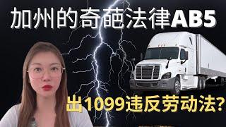 2022美国加州奇葩新法律AB5卡车行业即将巨变 公司出1099税表违反劳动法AB5来龙去脉时间线ABC法则 加州逼走车主还能做卡车生意吗?