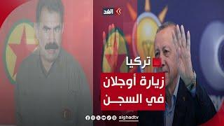 «لأول مرة منذ 10 سنوات».. تركيا تسمح لوفد  بزيارة الزعيم الكردي أوجلان في السجن؟ فما التفاصيل