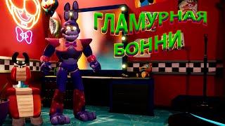 НАШЁЛ ГЛАМУРНУЮ БОННИ ВО ФНАФ 9 ► FNAF SECURITY BREACH