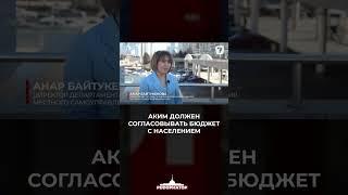 Аким должен согласовывать бюджет с населением