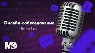 Реальное собеседование Junior Android разработчика. Денис Бекк / Мобильный разработчик