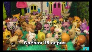 LPS: Слепая 15 серия