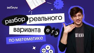 разбор реального варианта ЕГЭ 2022 | профильная математика  | Эйджей из Вебиума