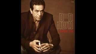 חיים משה - "איך שבאת" (2012) | האלבום המלא Haim Moshe