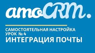 amoCRM Урок 4. Интеграция почты  // уроки амоцрм // amoCRM самостоятельно