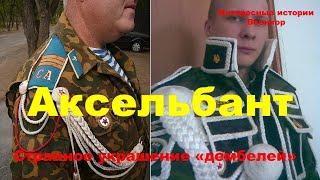 Аксельбант. Странное украшение «дембелей»