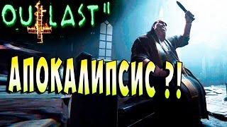 ФИНАЛ АУТЛАСТ 2 ( Outlast 2 ) прохождение #9