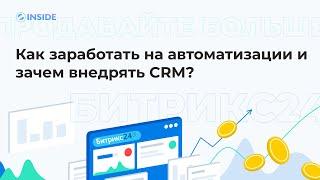 Как автоматизировать отдел продаж? Зачем внедрять CRM? Разбор Битрикс24!