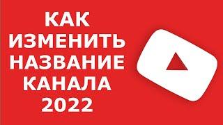 Как изменить название канала в Ютубе в 2022