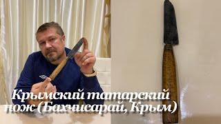 Крымский татарский нож (Бахчисарай, Крым) Обзор. / Vintage Crimean Tatar knife