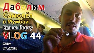 ВЛОГ: Индия. Даболим Мумбаи самолёт. Индийская еда в самолёте. Обзор Jet Airways в Индии. 4К